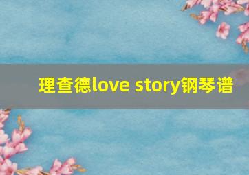 理查德love story钢琴谱